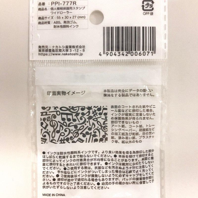 個人情報保護用スタンプ　ワイドローラー