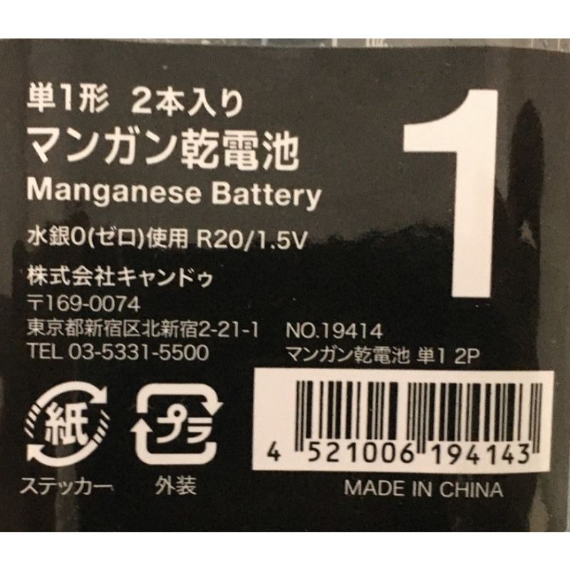 マンガン乾電池単１　２Ｐ