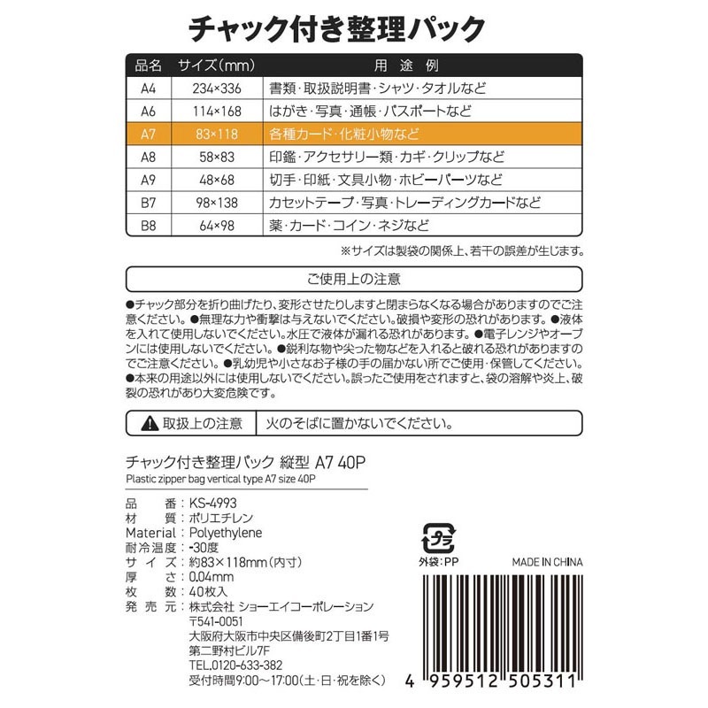チャック付整理パック薄手４０Ｐ　縦Ａ７