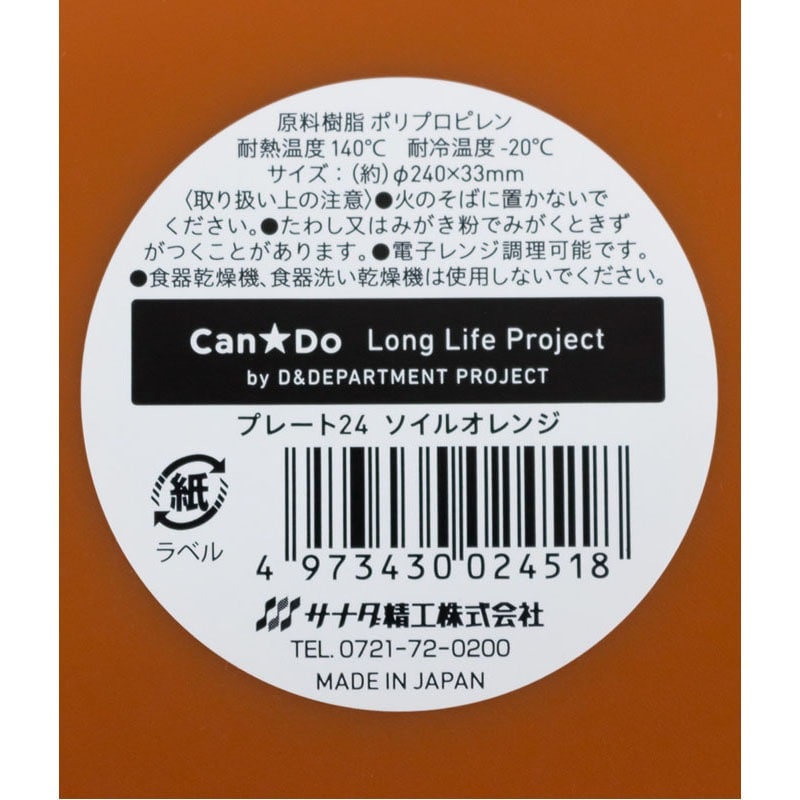 LLP プレート24 ソイルオレンジ【公式】≪1個からお届け≫Can