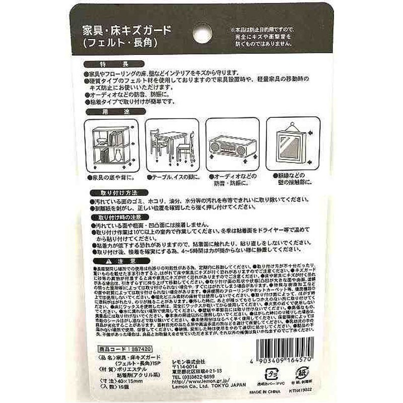 家具・床キズガード　フェルト・長角１５Ｐ