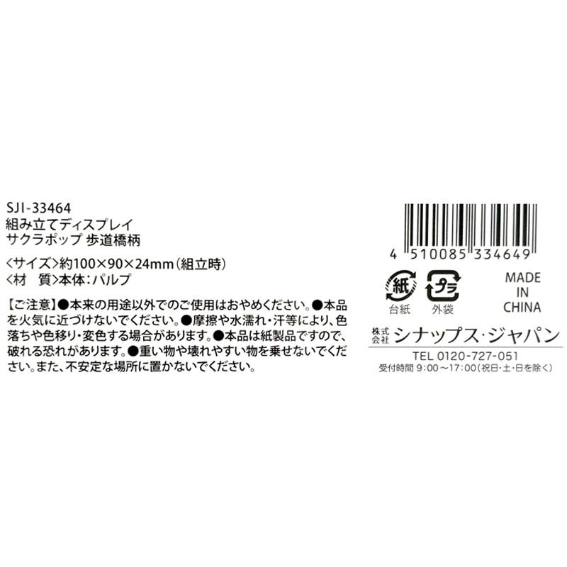 組み立てディスプレイ　サクラポップ