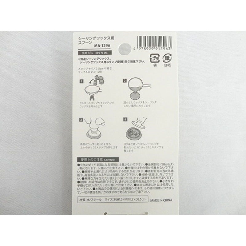 シーリングワックス用スプーン　