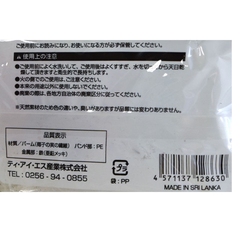 天然素材タワシ　バンド付