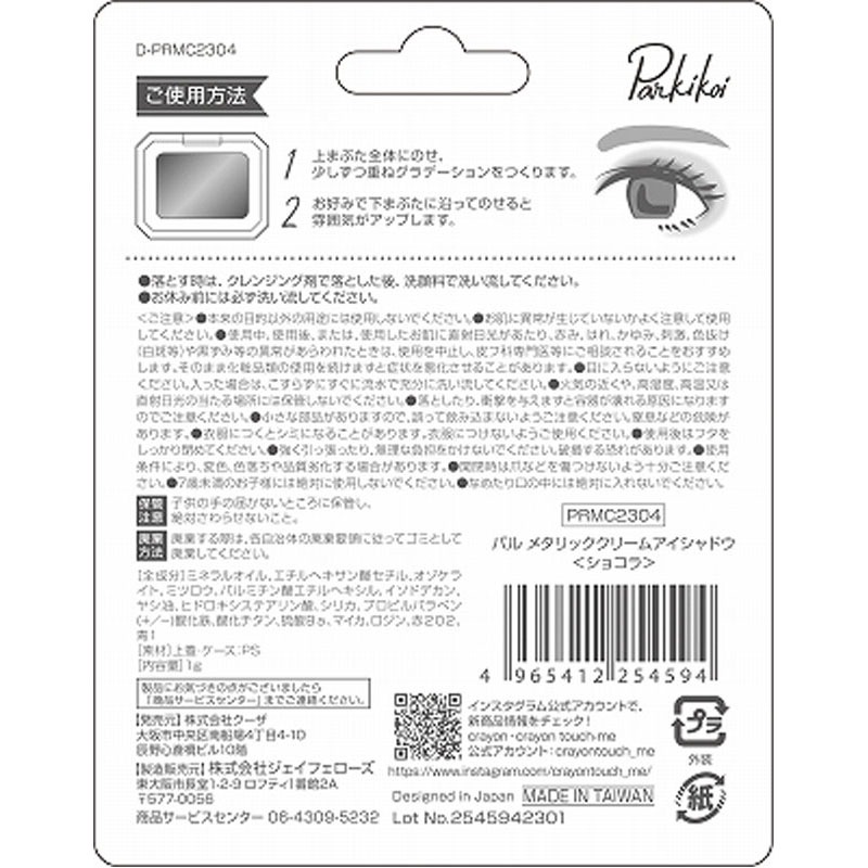 パルメタリックＣアイシャドゥショコラ