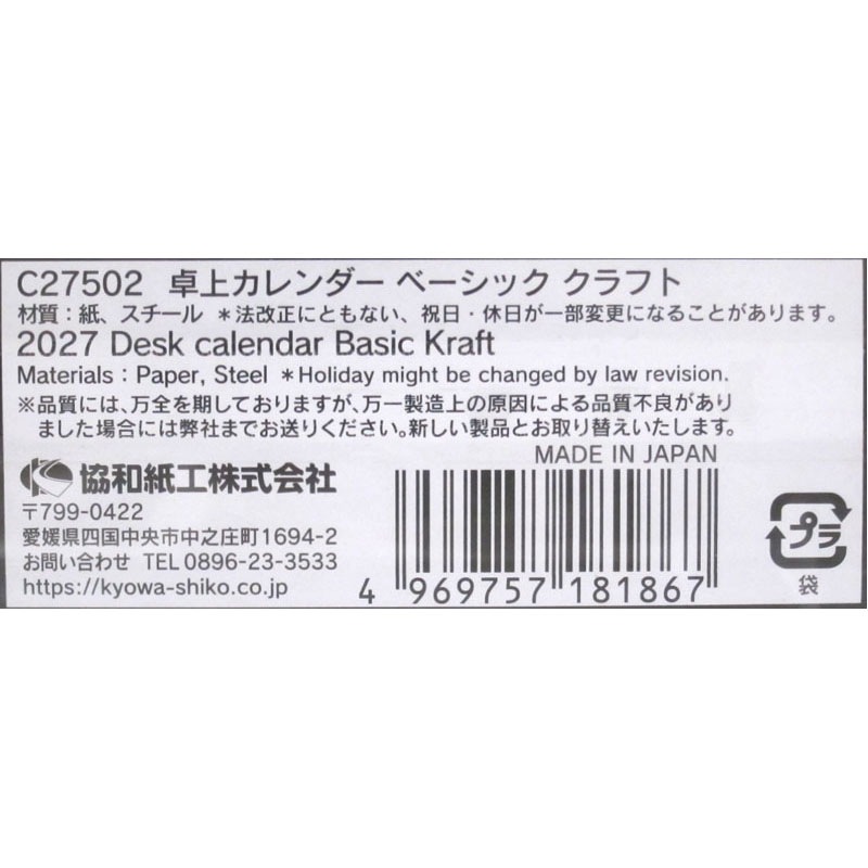 27卓上カレンダー ベーシック クラフト【公式】≪1個からお届け