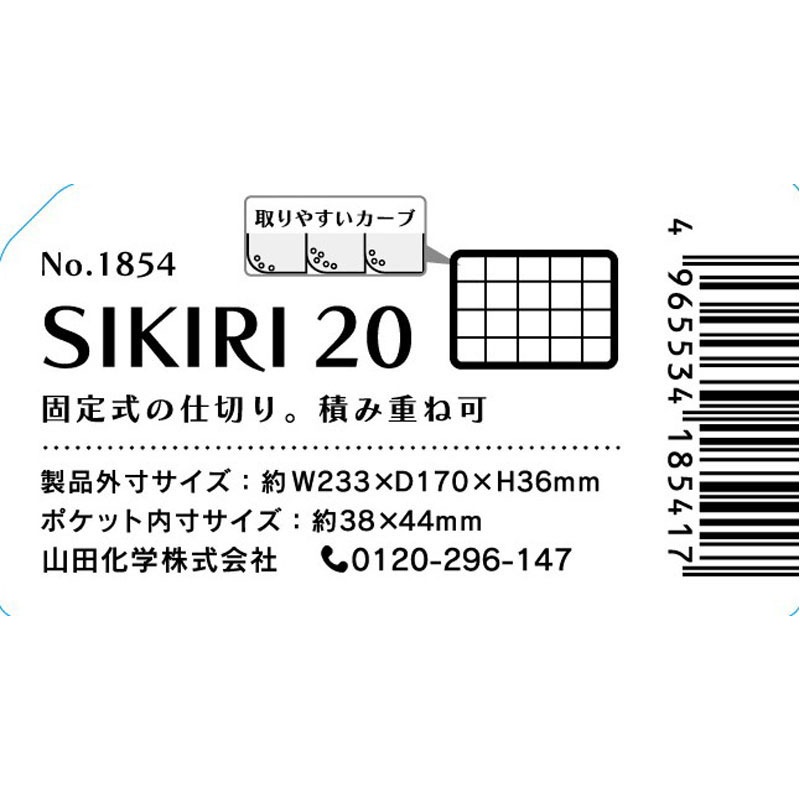 ＳＩＫＩＲＩ　２０（仕切りケース）
