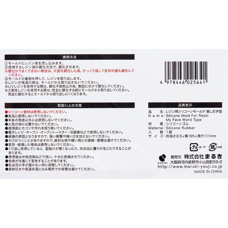 レジン用シリコーンモールド　推し文字