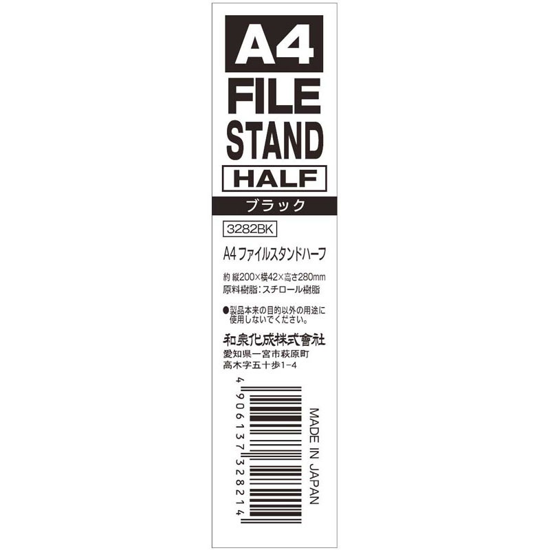 Ａ４ファイルスタンド・ハーフ　ブラック