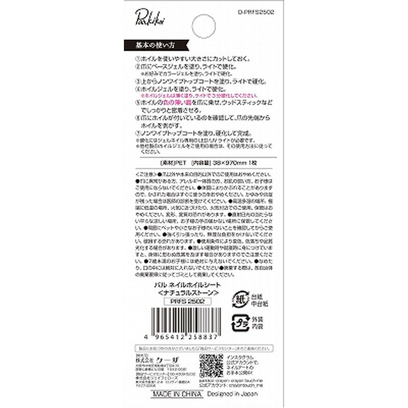 パルネイルホイルシート　ナチュラルストーン