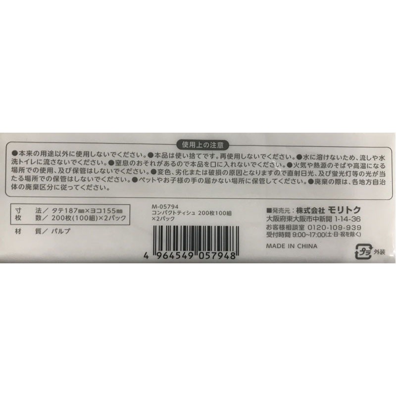 コンパクトティッシュ　２００枚　１００組　２Ｐ