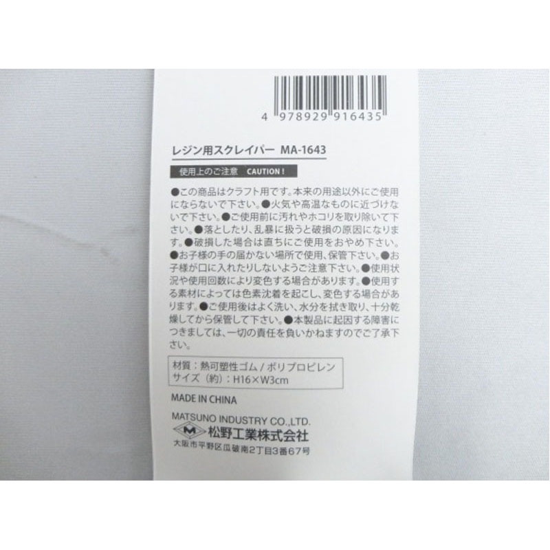 レジン用スクレイパー