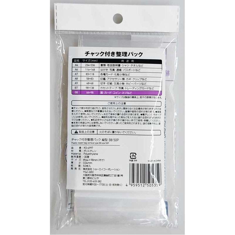 チャック付整理パック薄手５０Ｐ　縦Ｂ８