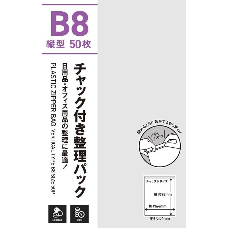 チャック付整理パック薄手５０Ｐ　縦Ｂ８