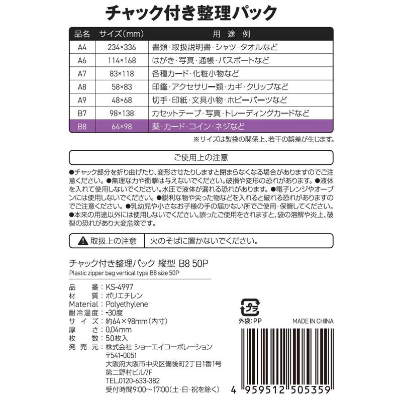 チャック付整理パック薄手５０Ｐ　縦Ｂ８