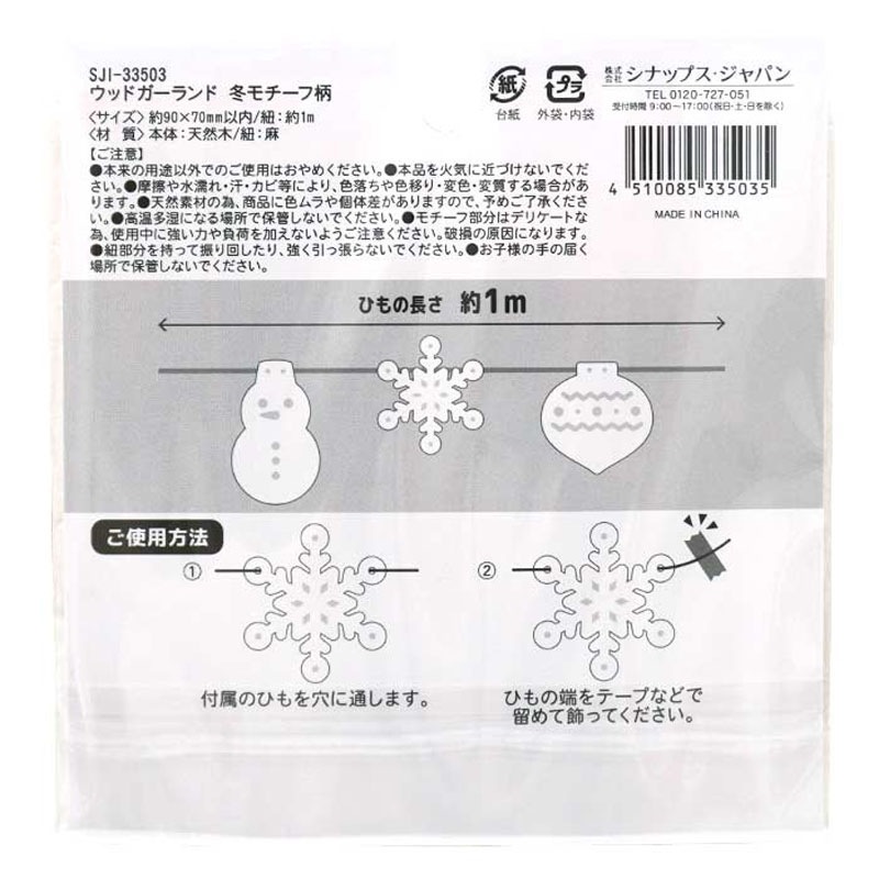 ウッドガーランド　冬モチーフ柄
