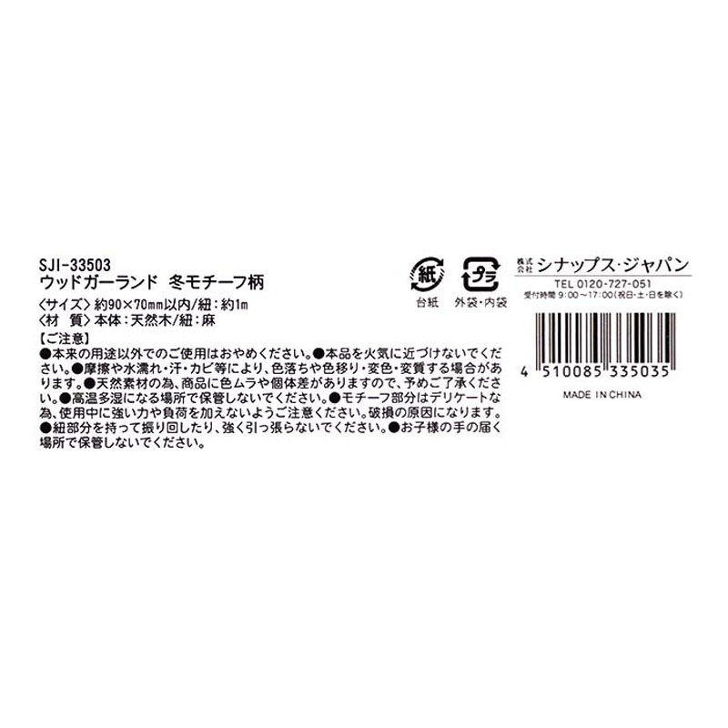ウッドガーランド　冬モチーフ柄