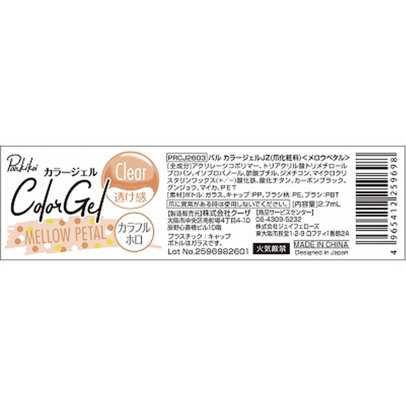 パルカラージェル メロウペタル【公式】≪1個からお届け≫Can☆Do