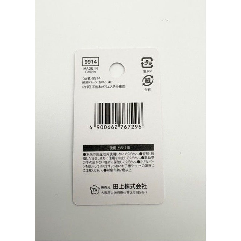 装飾パーツ きのこ 4P【公式】≪1個からお届け≫Can☆Doネットショップ