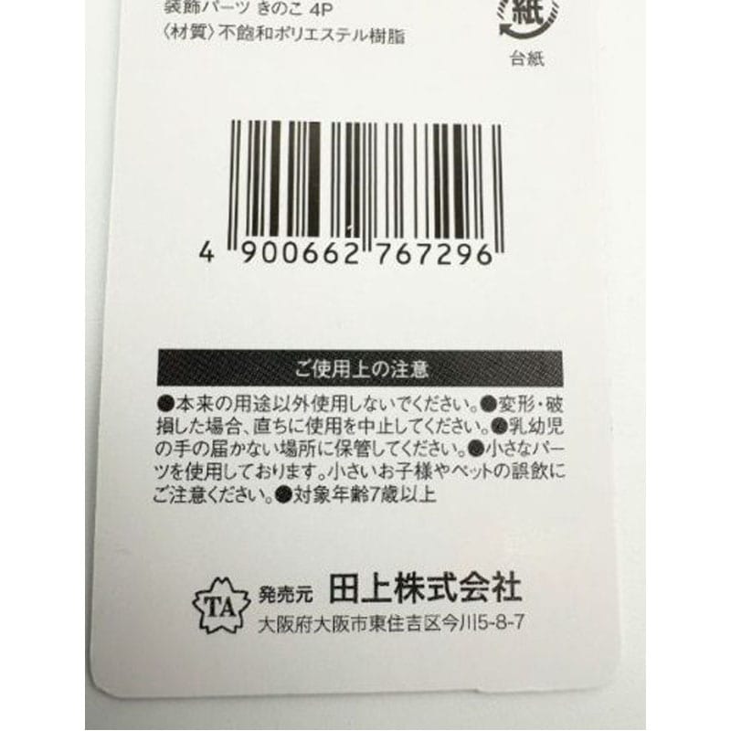 装飾パーツ きのこ 4P【公式】≪1個からお届け≫Can☆Doネットショップ