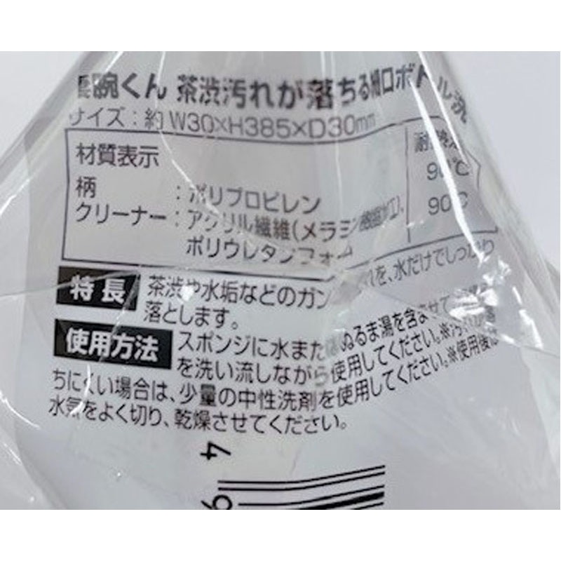 凄腕くん　細口ボトル洗い