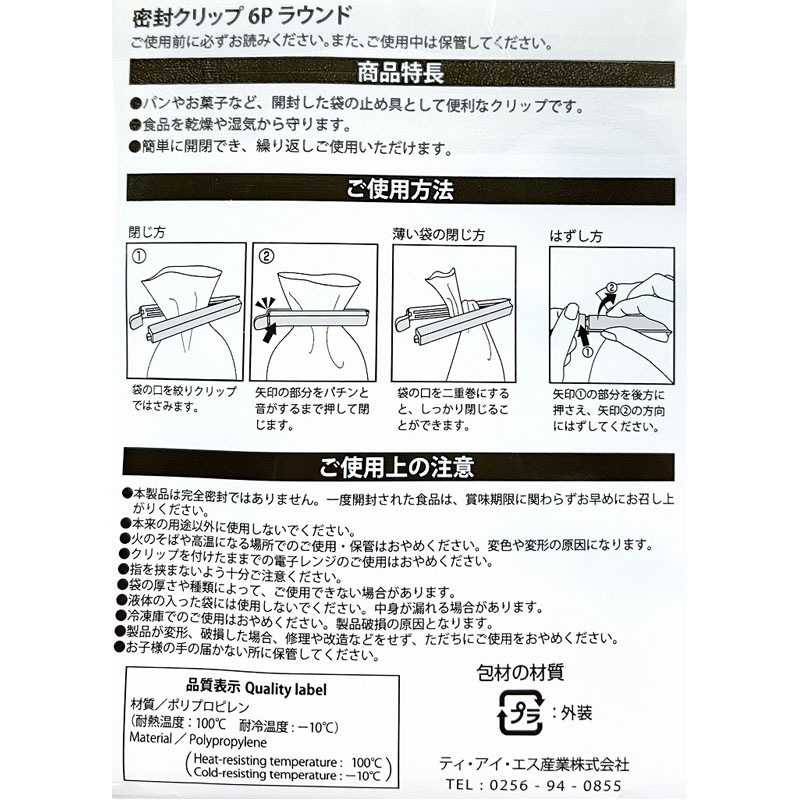 密封クリップ６Ｐ　ラウンド