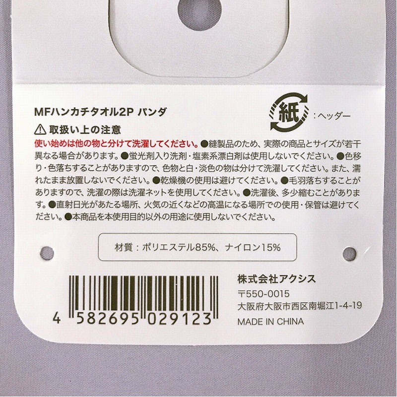 MFハンカチタオル2P パンダ【公式】≪1個からお届け≫Can☆Do