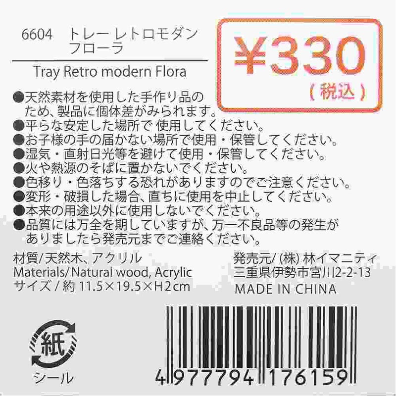 トレー　レトロモダン　フローラ