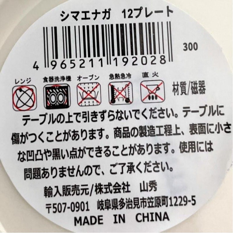 シマエナガ 12プレート【公式】≪1個からお届け≫Can☆Doネットショップ