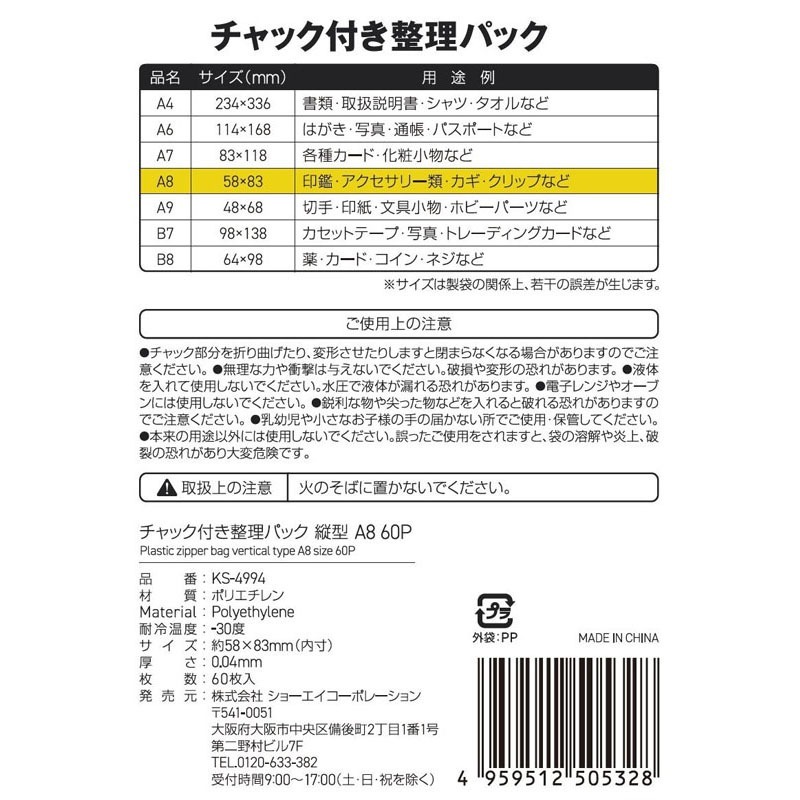 チャック付整理パック薄手６０Ｐ　縦Ａ８
