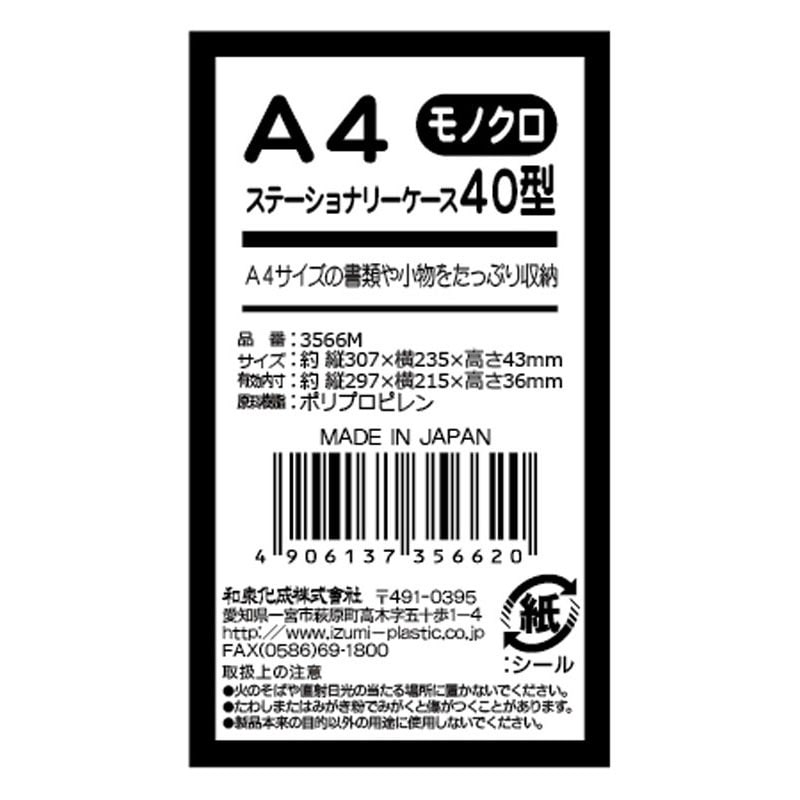 Ａ４ステーショナリーケース４０型白・黒