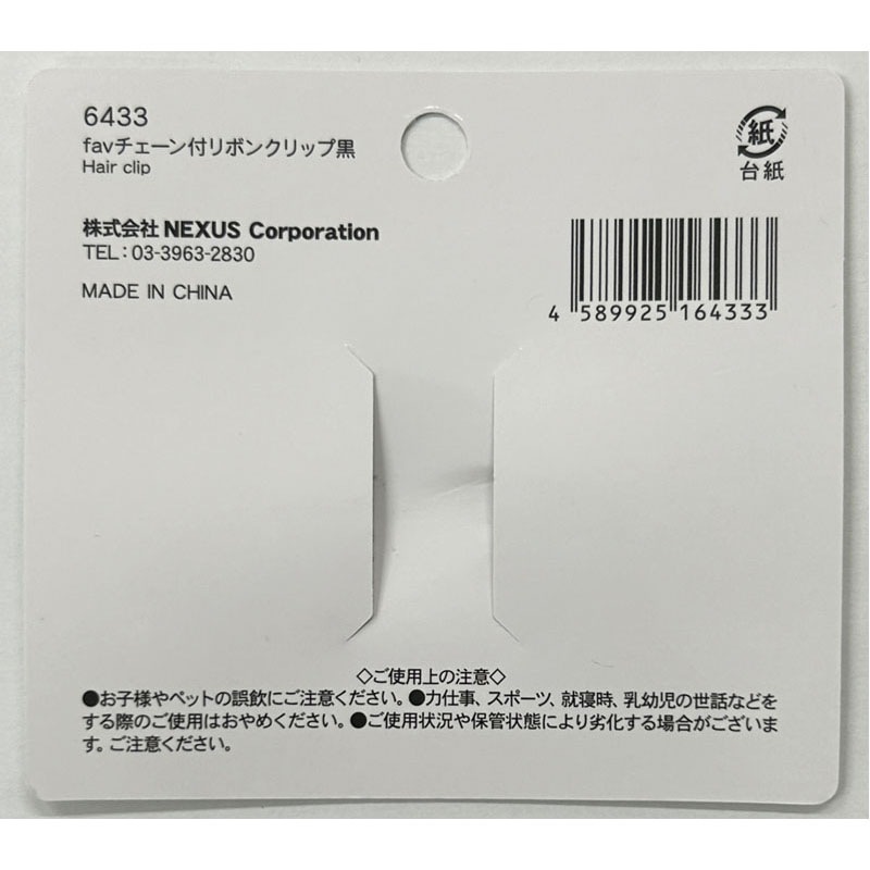 fav チェーン付リボンクリップ 黒