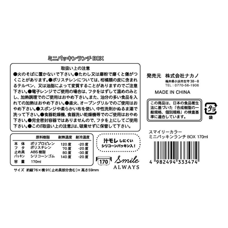 スマイリー　ミニパッキンランチ１７０ｍｌ