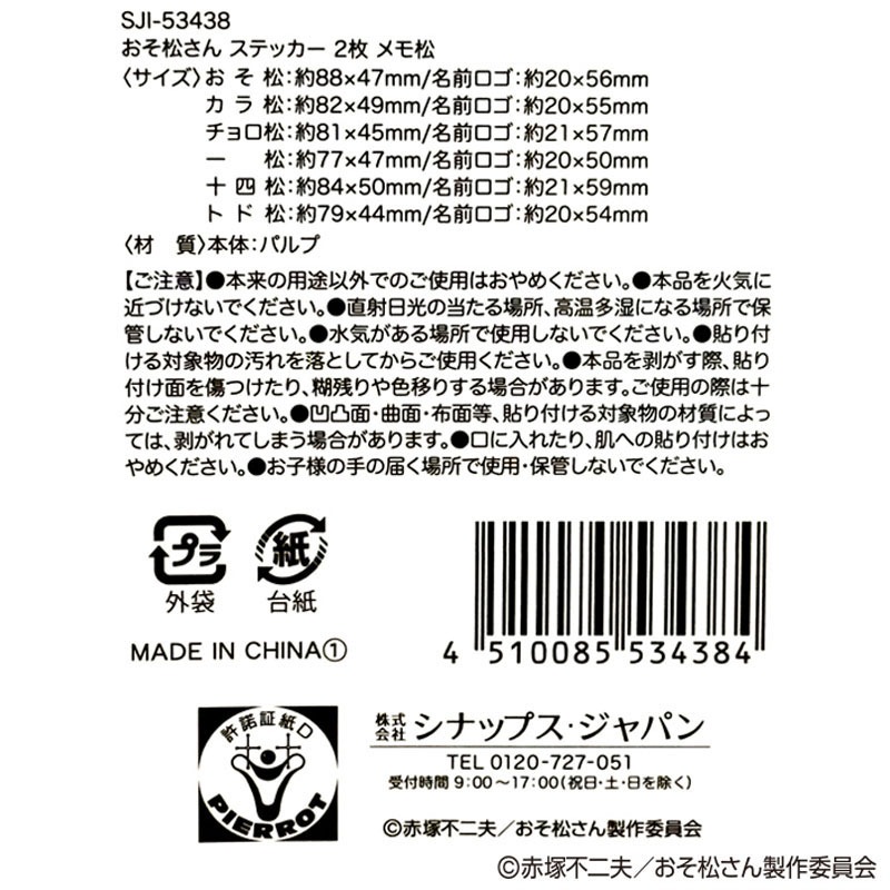 【数量限定】おそ松さん　ステッカー　２枚　十四松