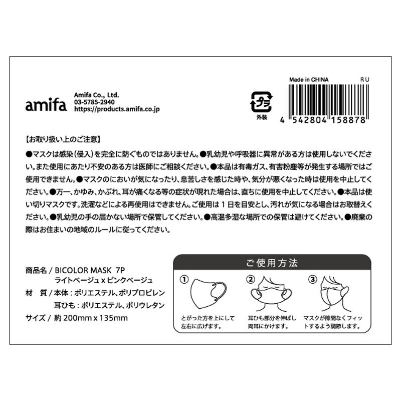 バイカラーマスク　７Ｐ　ベージュ×ピンク