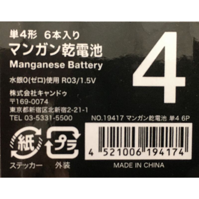マンガン乾電池単４　６Ｐ