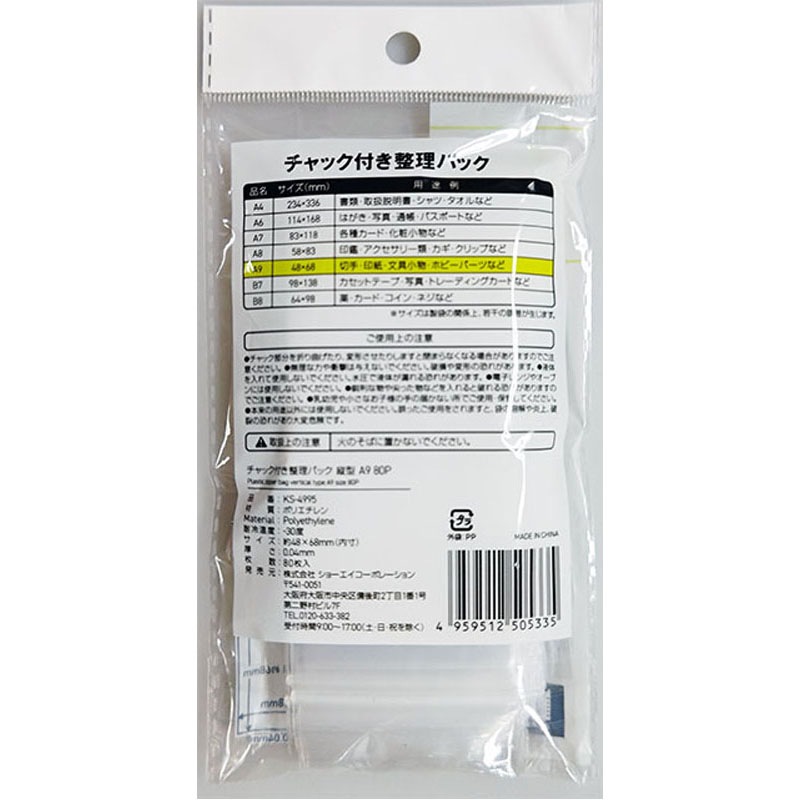 チャック付整理パック薄手８０Ｐ　縦Ａ９
