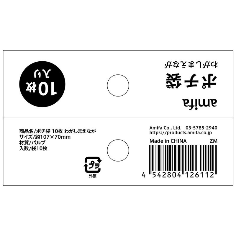 ポチ袋　１０枚　わがしまえなが