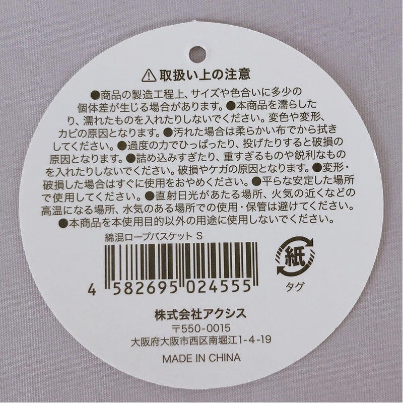 綿混ロープバスケット　Ｓ