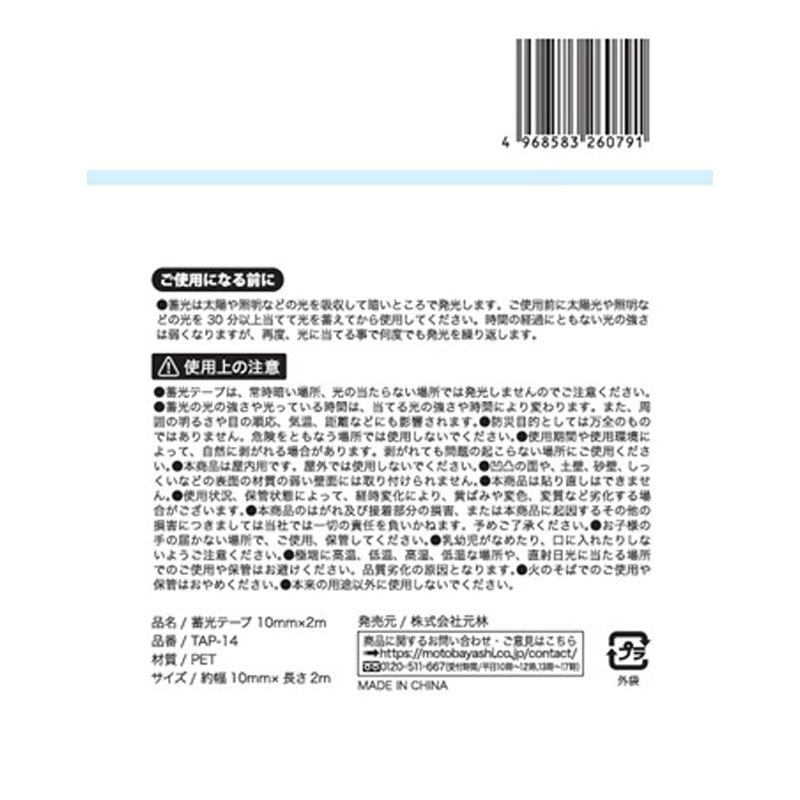 蓄光テープ　１０ｍｍ×２ｍ