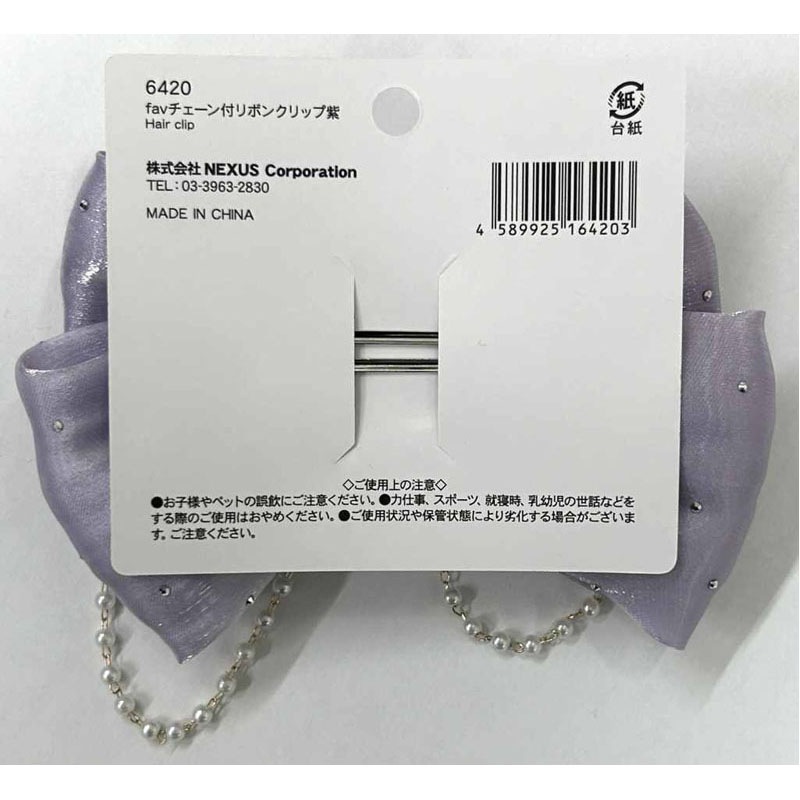 fav チェーン付リボンクリップ 紫