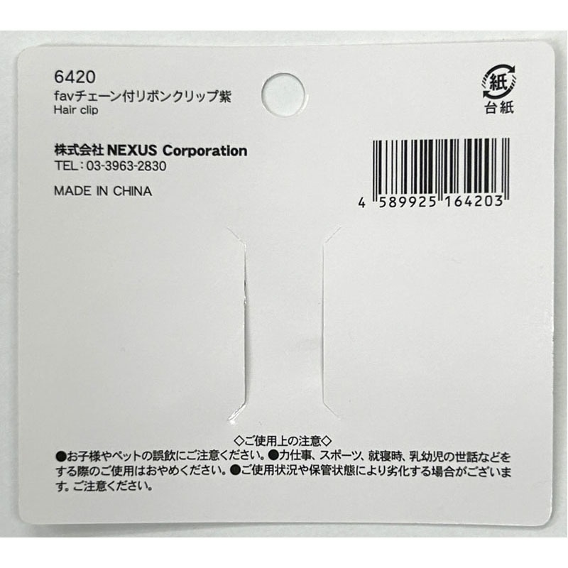 fav チェーン付リボンクリップ 紫