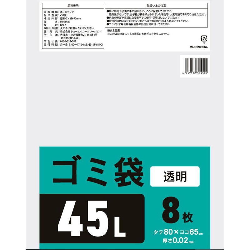 ゴミ袋４５Ｌ透明　８Ｐ