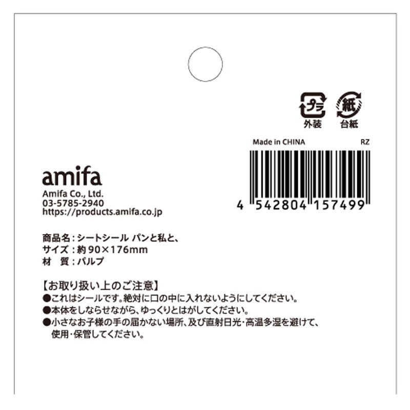 シートシール　パンと私と、