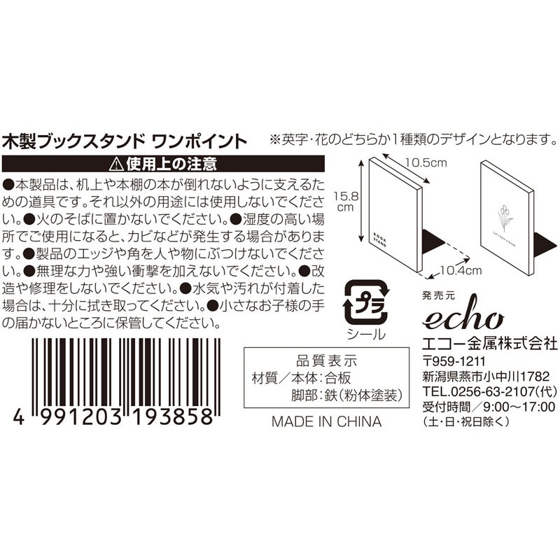 木製ブックスタンド　ワンポイント