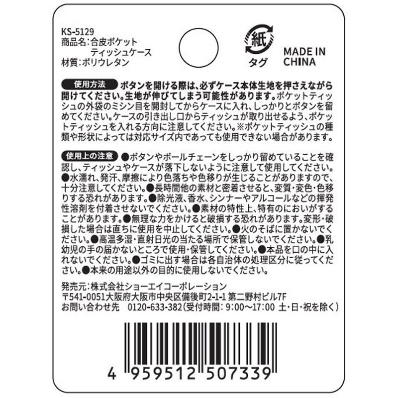 合皮ポケットティッシュケース