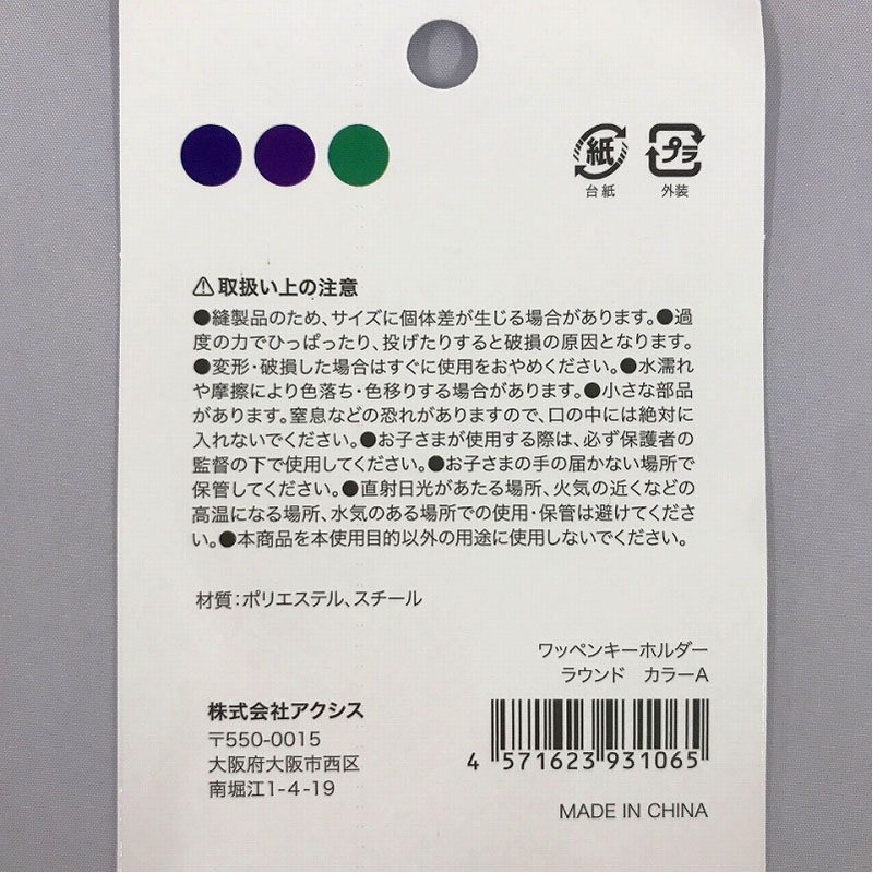 ワッペンキーホルダー ラウンド カラーA【公式】≪1個からお届け