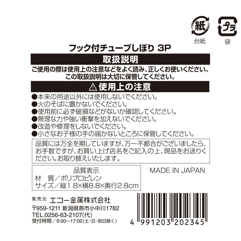 フック付チューブしぼり　３Ｐ