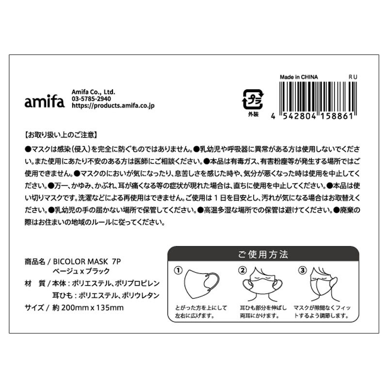バイカラーマスク　７Ｐ　ベージュ×ブラック