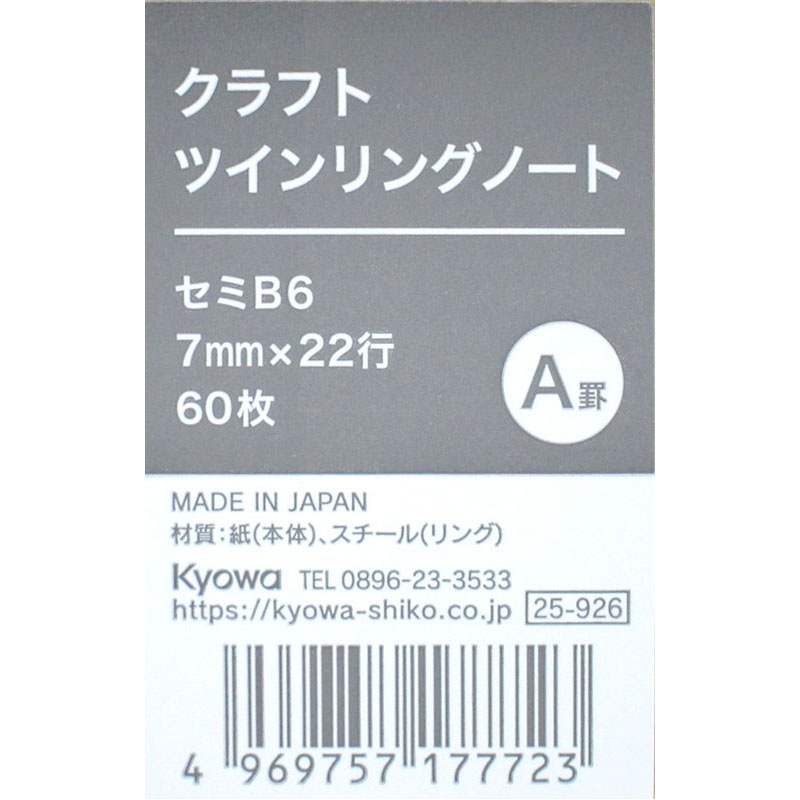 セミＢ６クラフトリングノート　Ａ罫　６０枚